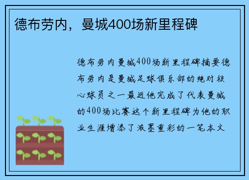 德布劳内，曼城400场新里程碑