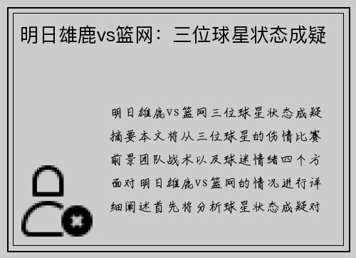 明日雄鹿vs篮网：三位球星状态成疑