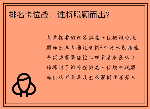 排名卡位战：谁将脱颖而出？
