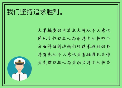 我们坚持追求胜利。