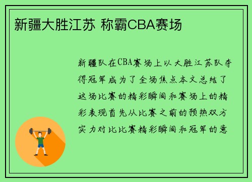 新疆大胜江苏 称霸CBA赛场