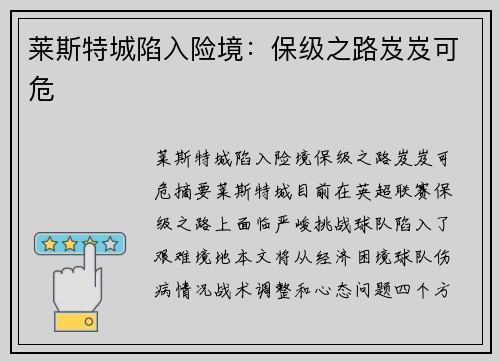 莱斯特城陷入险境：保级之路岌岌可危