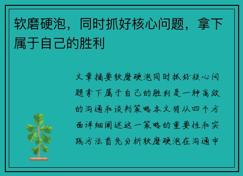 软磨硬泡，同时抓好核心问题，拿下属于自己的胜利