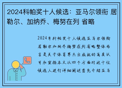 2024科帕奖十人候选：亚马尔领衔 居勒尔、加纳乔、梅努在列 省略