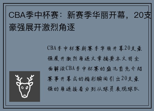 CBA季中杯赛：新赛季华丽开幕，20支豪强展开激烈角逐