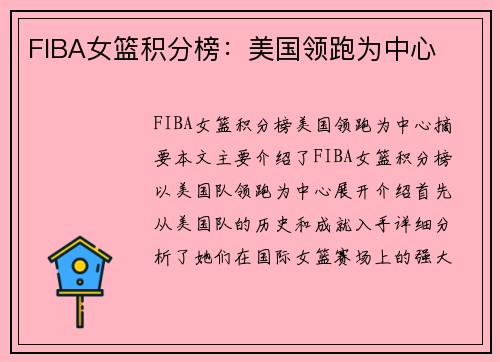 FIBA女篮积分榜：美国领跑为中心