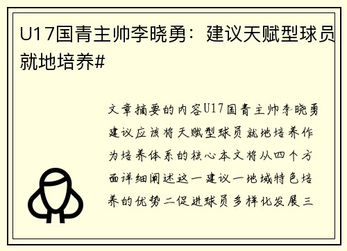 U17国青主帅李晓勇：建议天赋型球员就地培养#