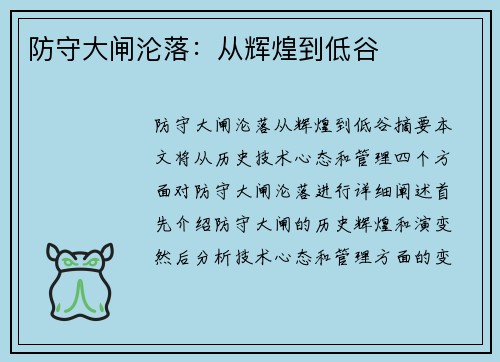防守大闸沦落：从辉煌到低谷