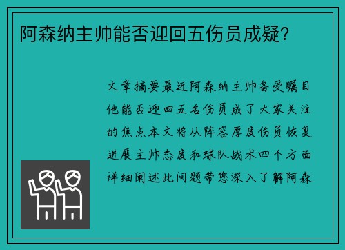 阿森纳主帅能否迎回五伤员成疑？