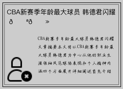CBA新赛季年龄最大球员 韩德君闪耀 💪🏻