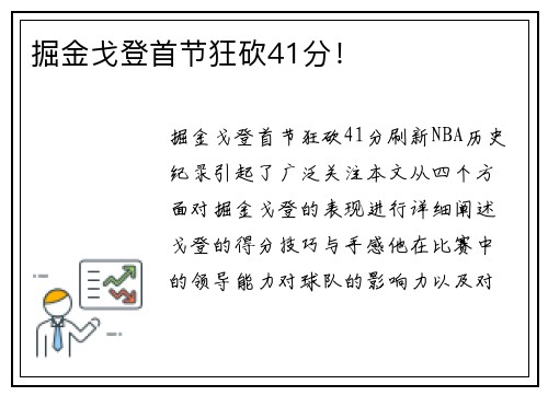 掘金戈登首节狂砍41分！