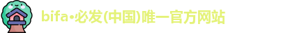 bifa必发